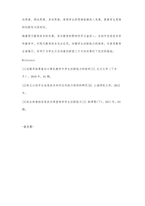 探讨初中信息技术学科教学中学生创新能力的培养.docx
