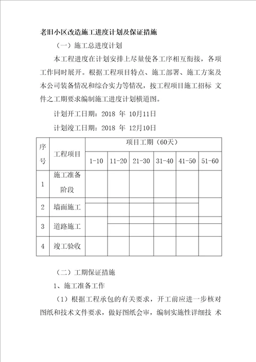 老旧小区改造施工进度计划及保证措施