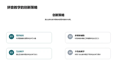 拼音教学新视野