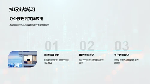 物业管理高效化PPT模板