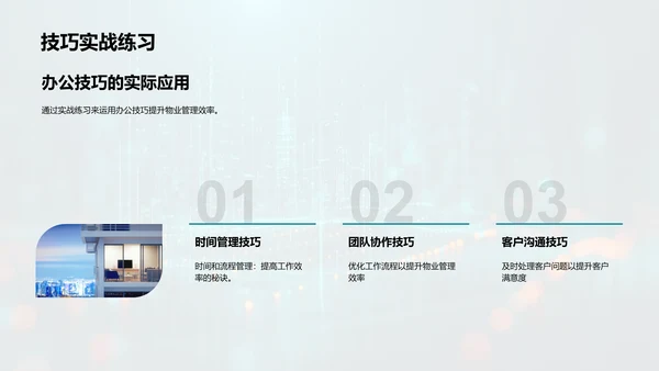 物业管理高效化PPT模板