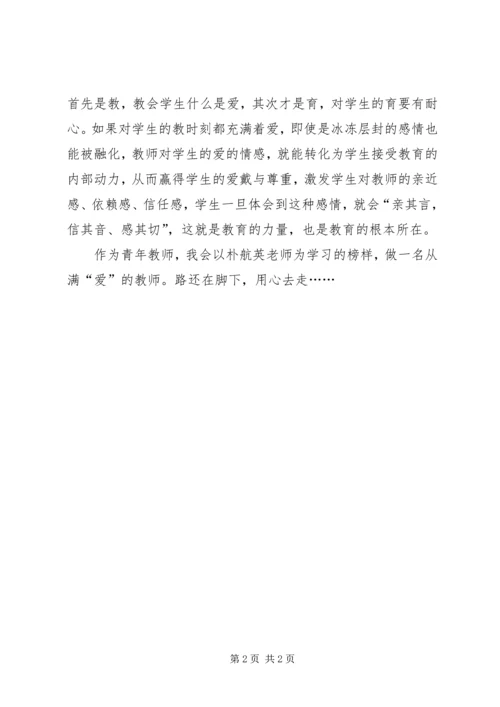 学习朴航瑛心得体会 (4).docx