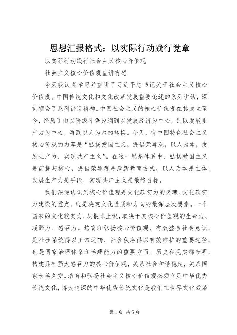 思想汇报格式：以实际行动践行党章 (3).docx