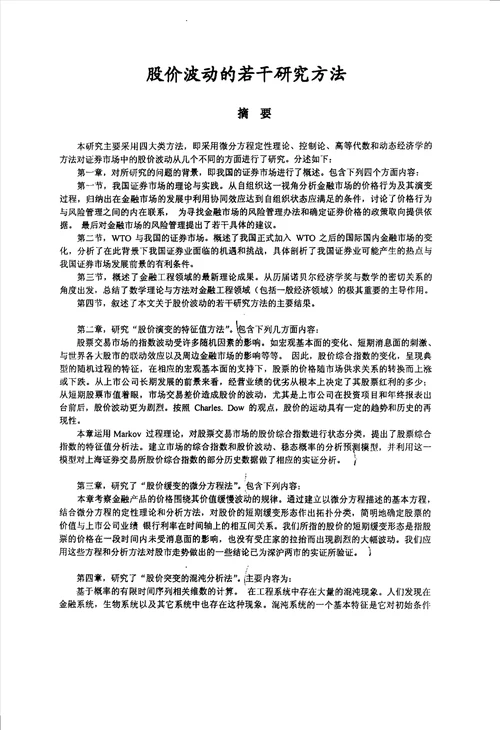 股价波动的若干研究方法管理科学与工程专业毕业论文