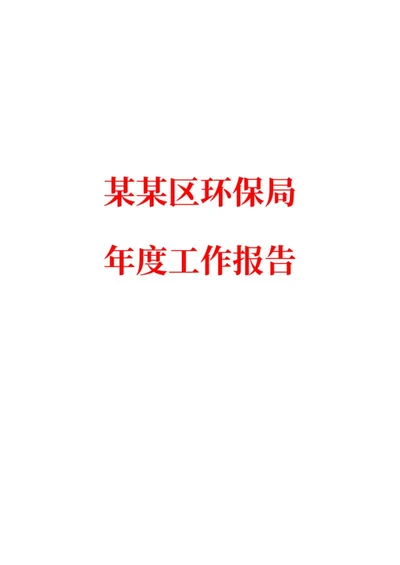 环保局年度工作报告word模板