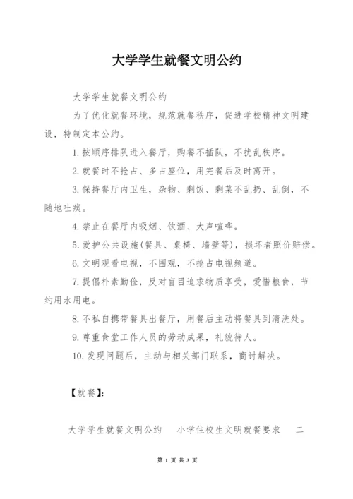 大学学生就餐文明公约.docx