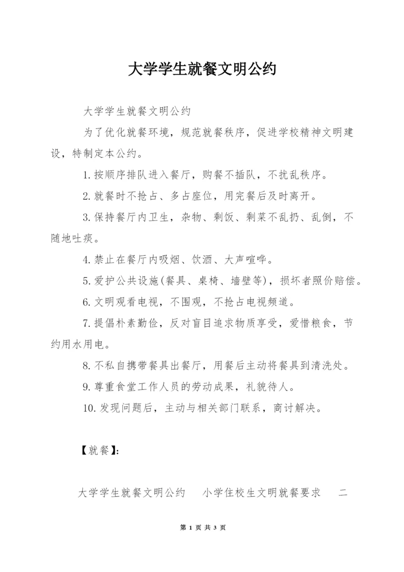 大学学生就餐文明公约.docx