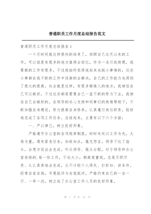 普通职员工作月度总结报告范文.docx