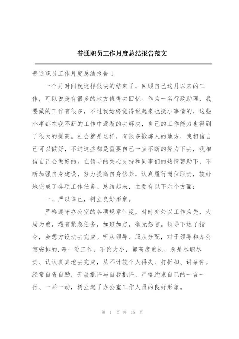 普通职员工作月度总结报告范文.docx