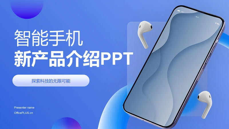 蓝色商务风智能手机新产品介绍PPT模板