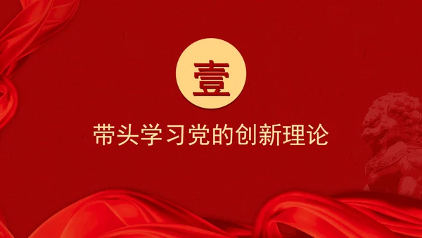党课学习做到“五个带头”修好“终身课题”PPT课件