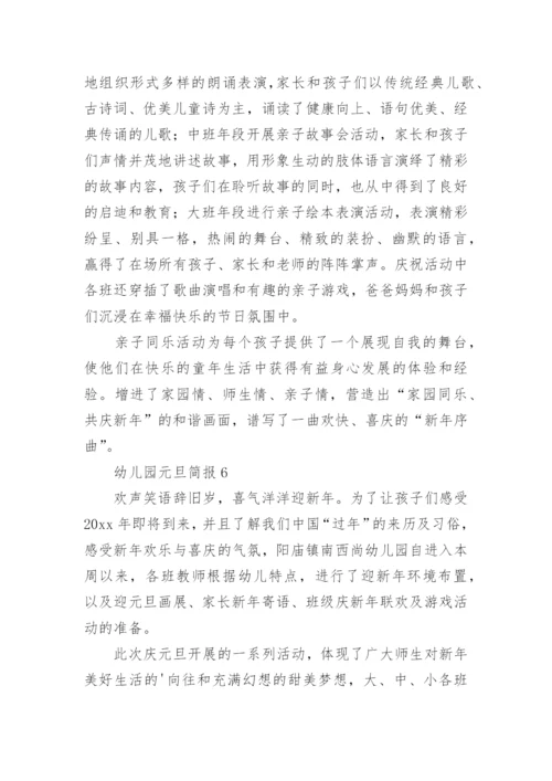 幼儿园元旦简报.docx
