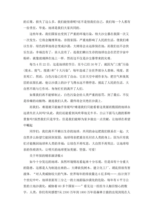 关于环保的精彩演讲稿.docx