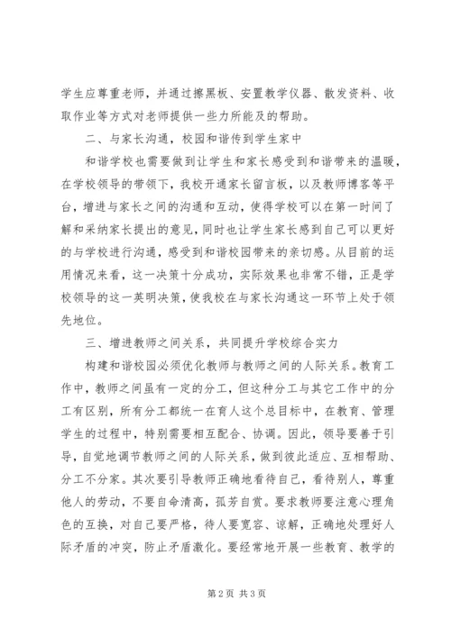 构建和谐校园的学习体会.docx