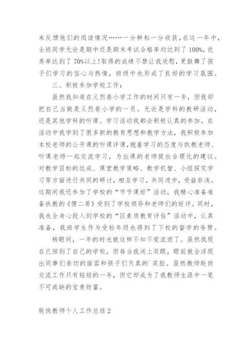 轮岗教师个人工作总结.docx