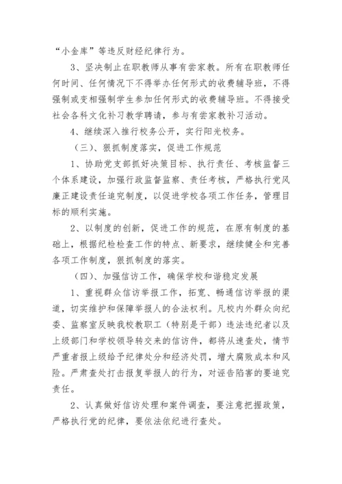 纪检监察工作计划范文.docx