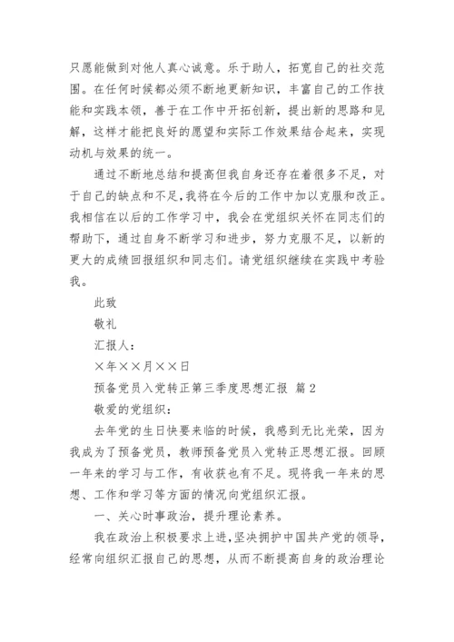 预备党员入党转正第三季度思想汇报.docx