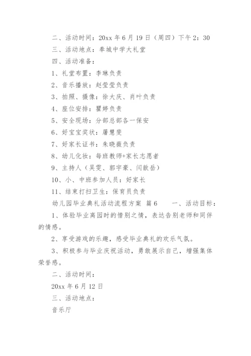 幼儿园毕业典礼活动流程方案.docx