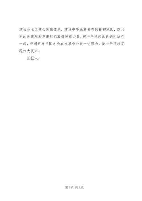 思想汇报：实现民族的伟大复兴_1 (2).docx
