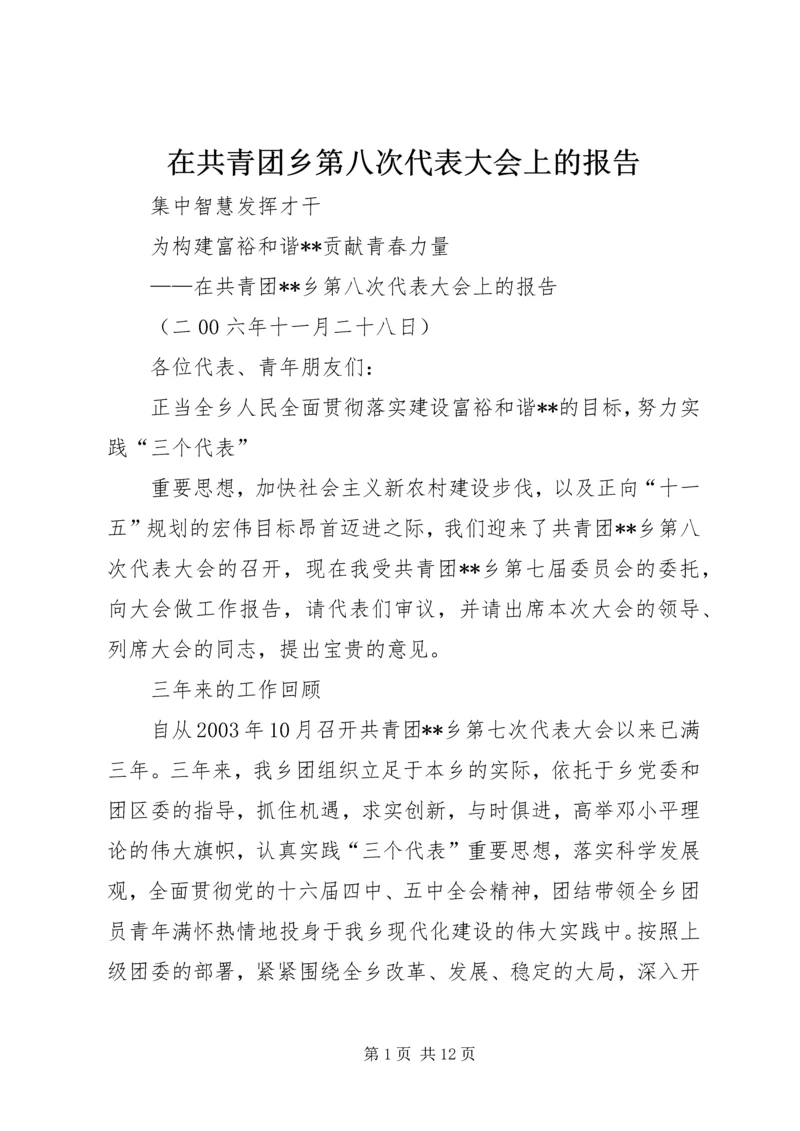 在共青团乡第八次代表大会上的报告.docx