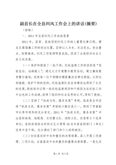 副县长在全县纠风工作会上的讲话(摘要)_1.docx