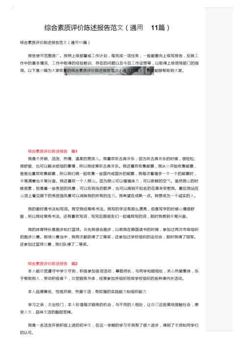 综合素质评价陈述报告范文（通用11篇）.docx