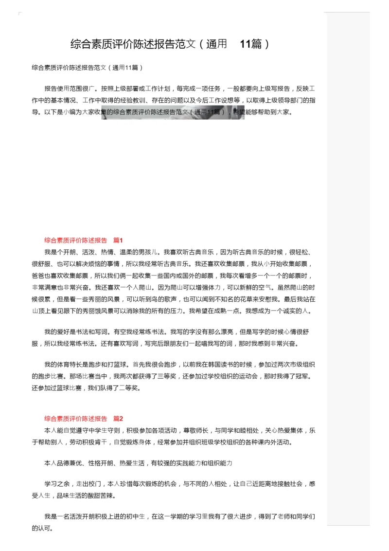 综合素质评价陈述报告范文（通用11篇）.docx