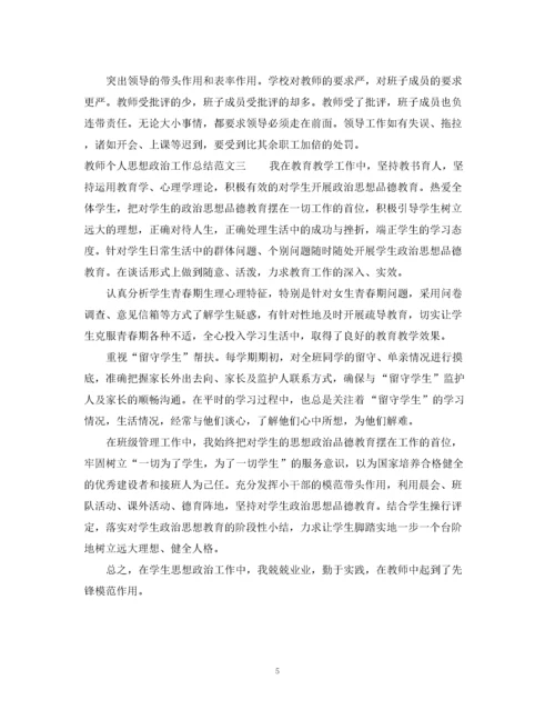 精编之教师个人思想政治工作总结.docx
