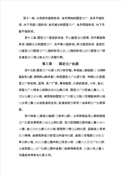 公司固定资产管理办法