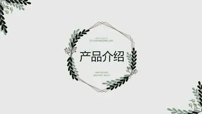 文艺小清新公司产品介绍宣传通用PPT动态模板
