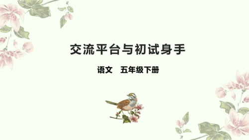 第五单元交流平台与初试身手