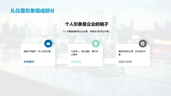化学领域的商务礼仪