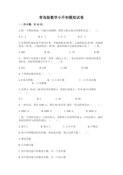 青岛版数学小升初模拟试卷含答案【研优卷】.docx