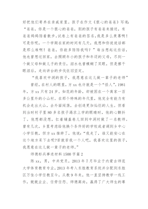 师德标兵事迹材料1500字7篇.docx