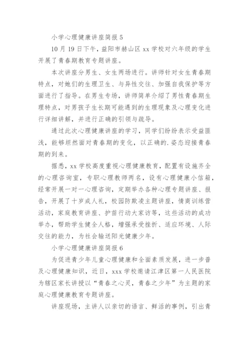 小学心理健康讲座简报.docx