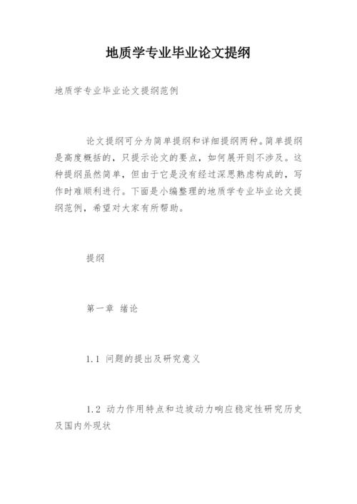 地质学专业毕业论文提纲.docx