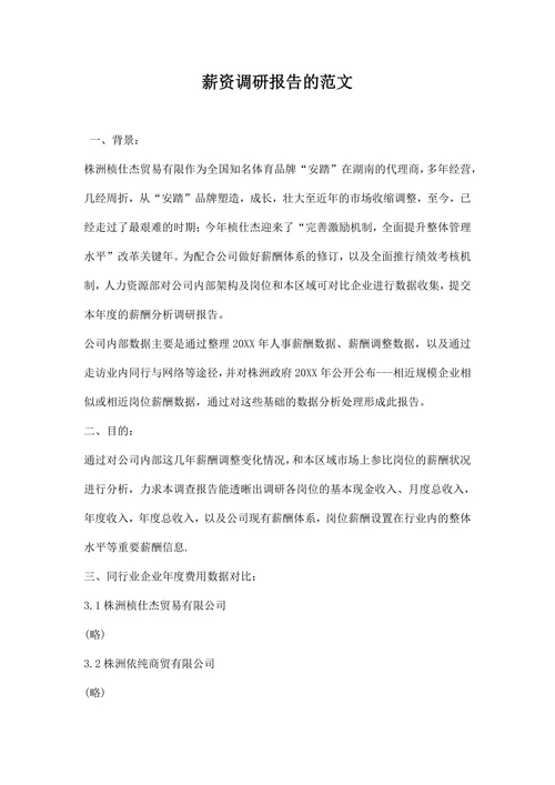 薪资调研报告的范文