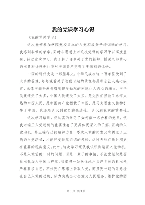 我的党课学习心得 (5).docx