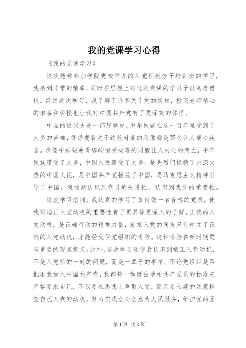 我的党课学习心得 (5).docx