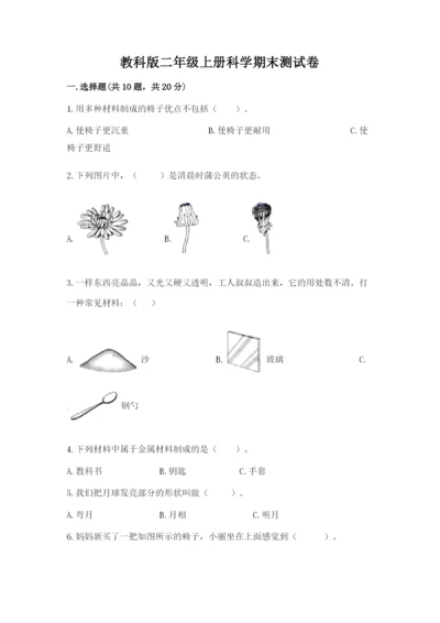 教科版二年级上册科学期末测试卷新版.docx