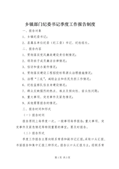 乡镇部门纪委书记季度工作报告制度.docx