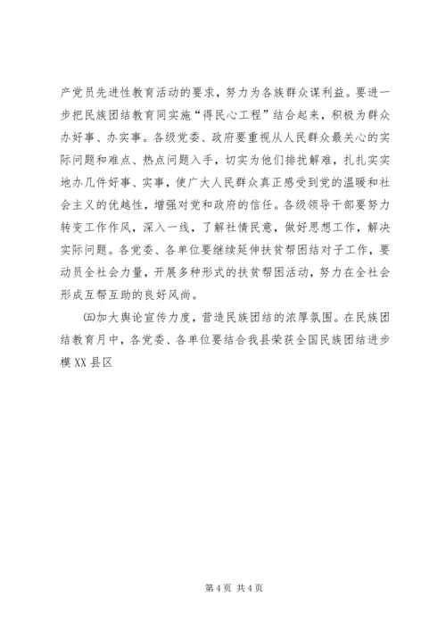 民族团结教育月活动的安排意见 (2).docx