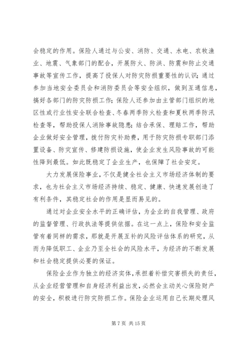 保险对企业安全监督管理之作用 (3).docx