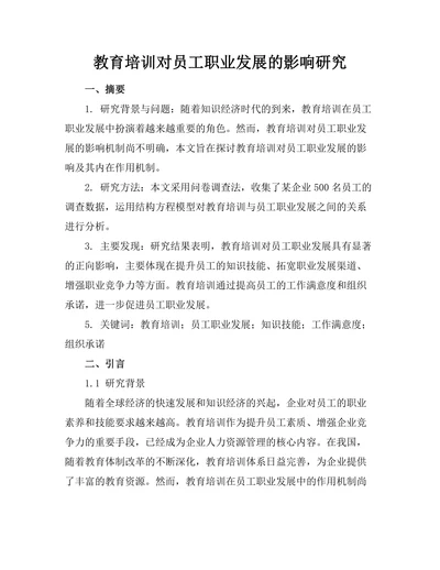 教育培训对员工职业发展的影响研究