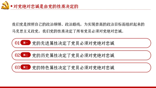 对党绝对忠诚从严治党党课PPT模板