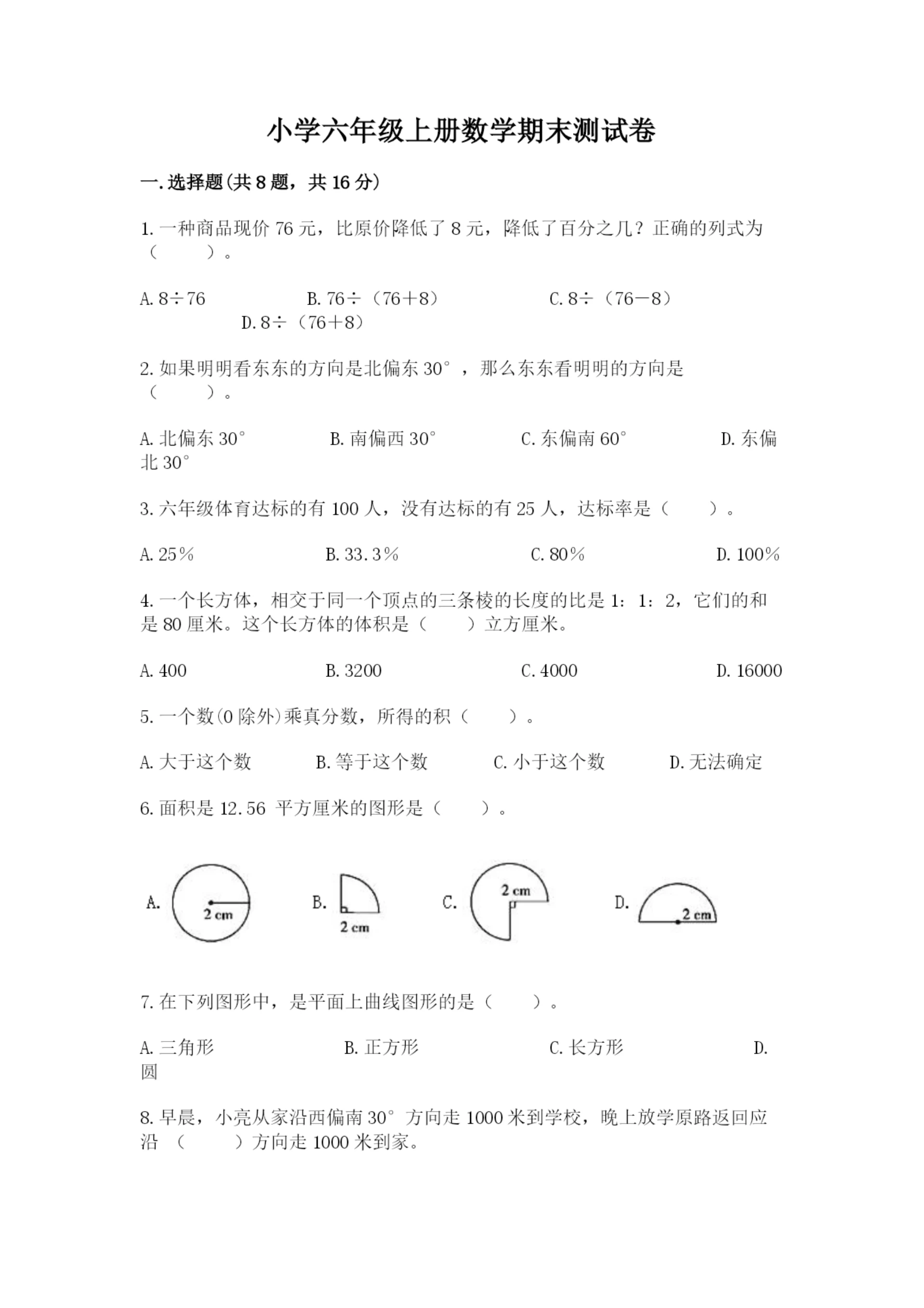 小学六年级上册数学期末测试卷及答案【真题汇编】.docx