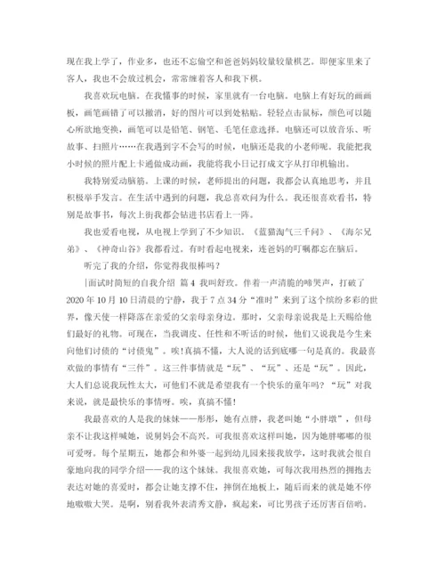 精编之实用的面试时简短的自我介绍范文合集五篇.docx