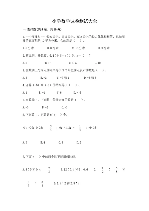 小学数学试卷测试大全典优