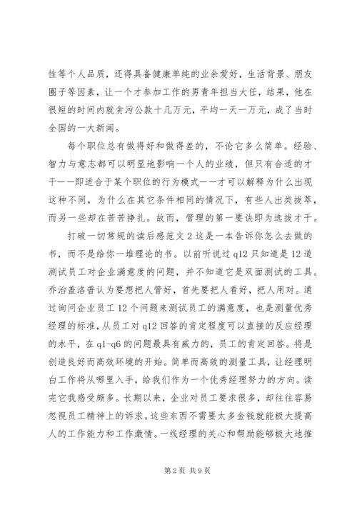 打破一切常规的读后感.docx