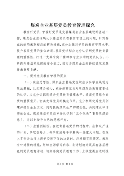 煤炭企业基层党员教育管理探究.docx